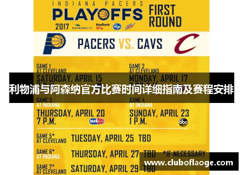 利物浦与阿森纳官方比赛时间详细指南及赛程安排 利物浦与阿森纳官方比赛时间详细指南及赛程安排