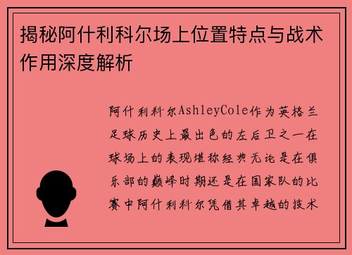 揭秘阿什利科尔场上位置特点与战术作用深度解析 揭秘阿什利科尔场上位置特点与战术作用深度解析