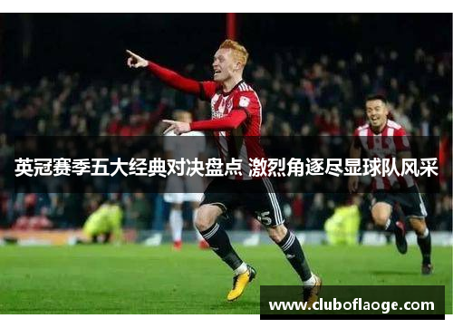 英冠赛季五大经典对决盘点 激烈角逐尽显球队风采 英冠赛季五大经典对决盘点 激烈角逐尽显球队风采