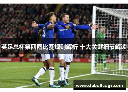 英足总杯第四圈比赛规则解析 十大关键细节解读