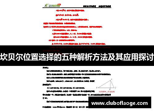 坎贝尔位置选择的五种解析方法及其应用探讨