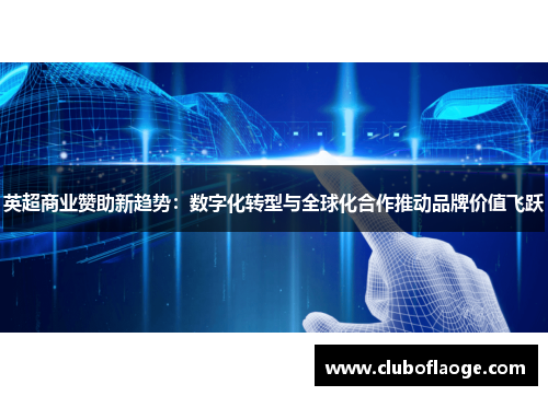 英超商业赞助新趋势:数字化转型与全球化合作推动品牌价值飞跃 英超商业赞助新趋势:数字化转型与全球化合作推动品牌价值飞跃