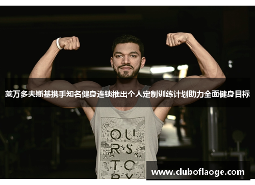 莱万多夫斯基携手知名健身连锁推出个人定制训练计划助力全面健身目标