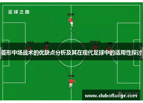菱形中场战术的优缺点分析及其在现代足球中的适用性探讨 菱形中场战术的优缺点分析及其在现代足球中的适用性探讨
