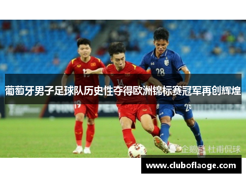 葡萄牙男子足球队历史性夺得欧洲锦标赛冠军再创辉煌 葡萄牙男子足球队历史性夺得欧洲锦标赛冠军再创辉煌