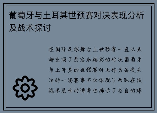 葡萄牙与土耳其世预赛对决表现分析及战术探讨 葡萄牙与土耳其世预赛对决表现分析及战术探讨