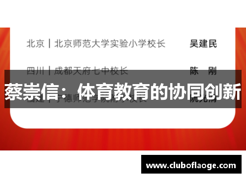 蔡崇信:体育教育的协同创新 蔡崇信:体育教育的协同创新