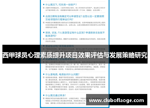 西甲球员心理素质提升项目效果评估与发展策略研究 西甲球员心理素质提升项目效果评估与发展策略研究