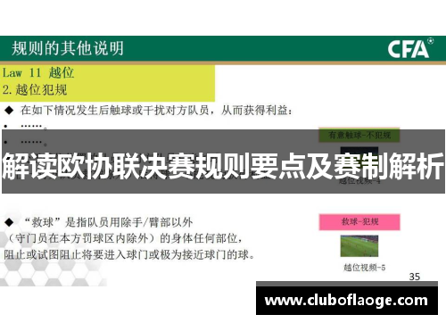 解读欧协联决赛规则要点及赛制解析