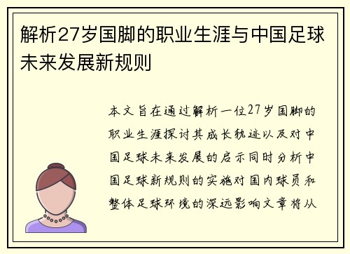 解析27岁国脚的职业生涯与中国足球未来发展新规则 解析27岁国脚的职业生涯与中国足球未来发展新规则