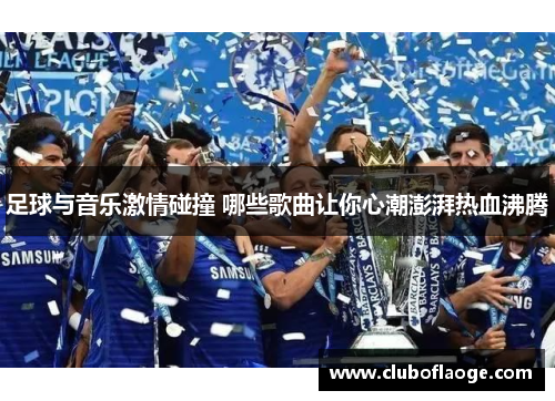足球与音乐激情碰撞 哪些歌曲让你心潮澎湃热血沸腾