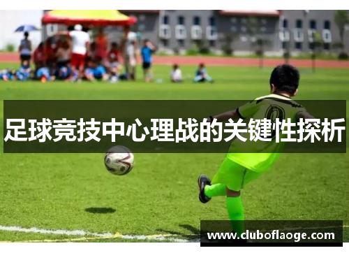 足球竞技中心理战的关键性探析 足球竞技中心理战的关键性探析