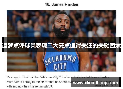 追梦点评球员表现三大亮点值得关注的关键因素 追梦点评球员表现三大亮点值得关注的关键因素
