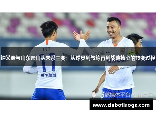 钟义浩与山东泰山队关系三变：从球员到教练再到战略核心的转变过程