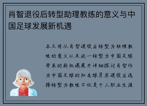 肖智退役后转型助理教练的意义与中国足球发展新机遇