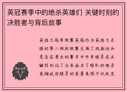 英冠赛季中的绝杀英雄们 关键时刻的决胜者与背后故事
