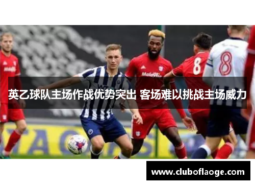 英乙球队主场作战优势突出 客场难以挑战主场威力 英乙球队主场作战优势突出 客场难以挑战主场威力