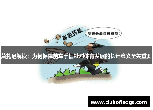 莫扎尼解读：为何保障前车手福祉对体育发展的长远意义至关重要