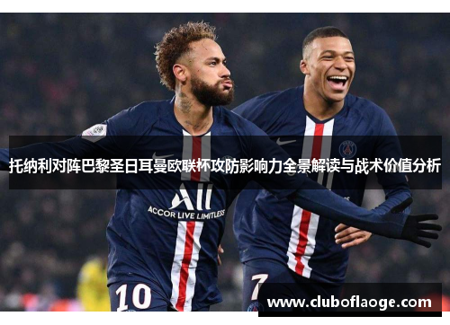 托纳利对阵巴黎圣日耳曼欧联杯攻防影响力全景解读与战术价值分析