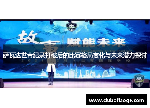 萨瓦达世青纪录打破后的比赛格局变化与未来潜力探讨
