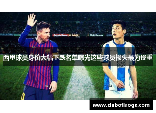 西甲球员身价大幅下跌名单曝光这些球员损失最为惨重