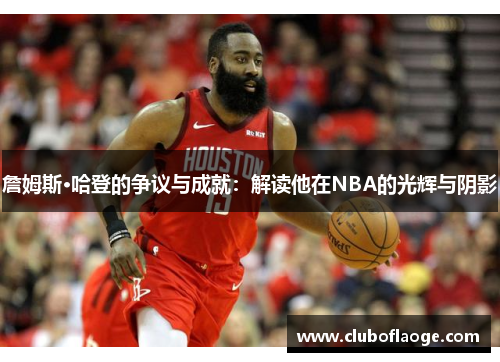 詹姆斯·哈登的争议与成就：解读他在NBA的光辉与阴影