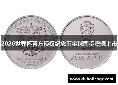 2026世界杯官方授权纪念币全球同步震撼上市