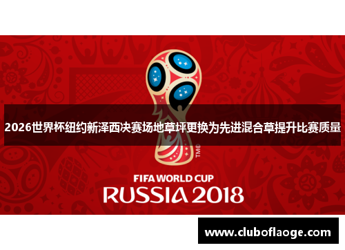 2026世界杯纽约新泽西决赛场地草坪更换为先进混合草提升比赛质量