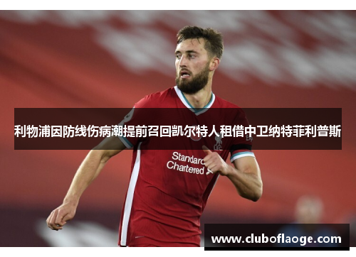 利物浦因防线伤病潮提前召回凯尔特人租借中卫纳特菲利普斯 利物浦因防线伤病潮提前召回凯尔特人租借中卫纳特菲利普斯