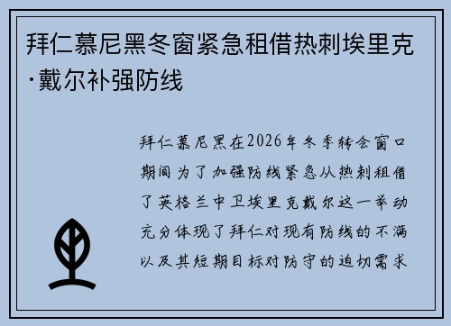 拜仁慕尼黑冬窗紧急租借热刺埃里克·戴尔补强防线 拜仁慕尼黑冬窗紧急租借热刺埃里克·戴尔补强防线