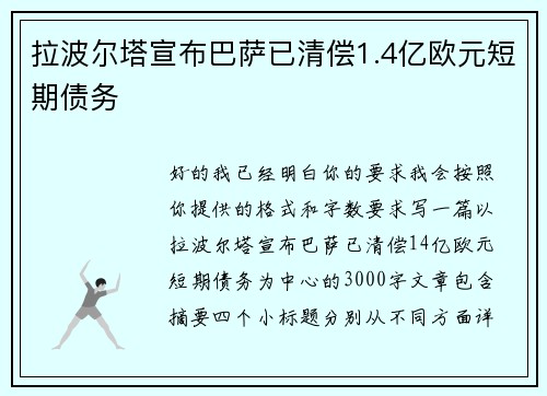 拉波尔塔宣布巴萨已清偿1.4亿欧元短期债务 拉波尔塔宣布巴萨已清偿1.4亿欧元短期债务