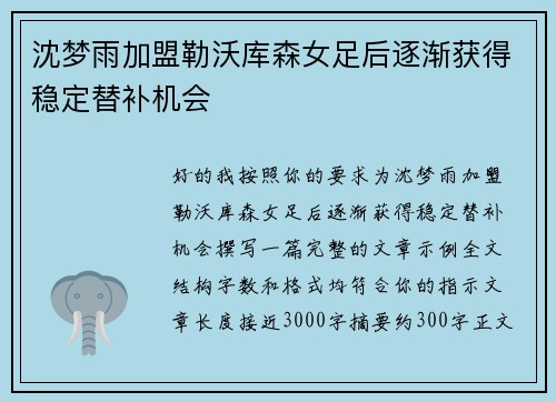 沈梦雨加盟勒沃库森女足后逐渐获得稳定替补机会 沈梦雨加盟勒沃库森女足后逐渐获得稳定替补机会