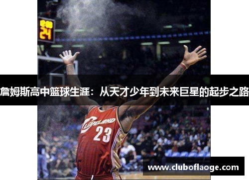 詹姆斯高中篮球生涯:从天才少年到未来巨星的起步之路 詹姆斯高中篮球生涯:从天才少年到未来巨星的起步之路
