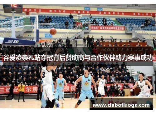 谷爱凌崇礼站夺冠背后赞助商与合作伙伴助力赛事成功 谷爱凌崇礼站夺冠背后赞助商与合作伙伴助力赛事成功
