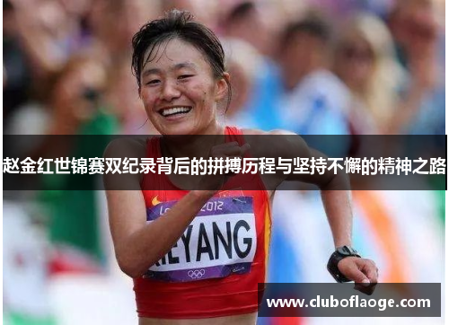 赵金红世锦赛双纪录背后的拼搏历程与坚持不懈的精神之路 赵金红世锦赛双纪录背后的拼搏历程与坚持不懈的精神之路