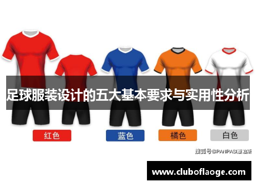 足球服装设计的五大基本要求与实用性分析 足球服装设计的五大基本要求与实用性分析