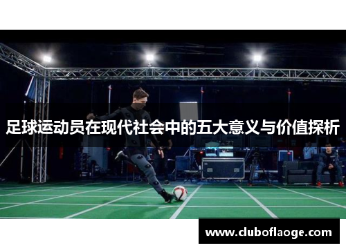 足球运动员在现代社会中的五大意义与价值探析