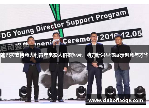 迪巴拉支持意大利青年电影人拍摄短片,助力新兴导演展示创意与才华 迪巴拉支持意大利青年电影人拍摄短片,助力新兴导演展示创意与才华