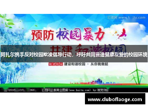 阿扎尔携手反对校园欺凌倡导行动,呼吁共同营造健康友爱的校园环境 阿扎尔携手反对校园欺凌倡导行动,呼吁共同营造健康友爱的校园环境