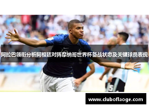 阿拉巴领衔分析阿根廷对阵摩纳哥世界杯备战状态及关键球员表现 阿拉巴领衔分析阿根廷对阵摩纳哥世界杯备战状态及关键球员表现