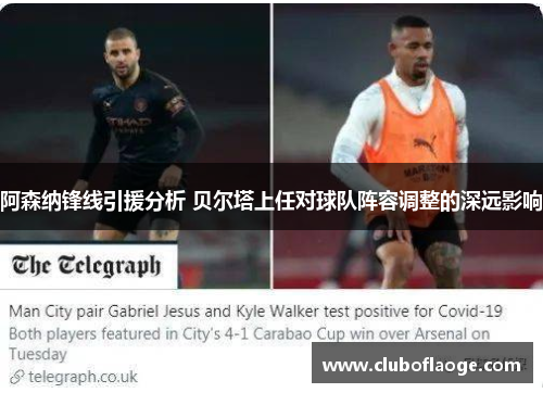 阿森纳锋线引援分析 贝尔塔上任对球队阵容调整的深远影响 阿森纳锋线引援分析 贝尔塔上任对球队阵容调整的深远影响