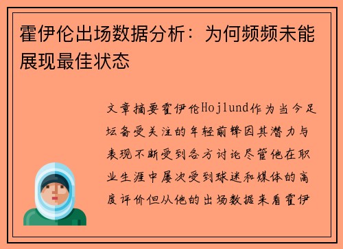 霍伊伦出场数据分析:为何频频未能展现最佳状态 霍伊伦出场数据分析:为何频频未能展现最佳状态