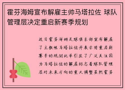 霍芬海姆宣布解雇主帅马塔拉佐 球队管理层决定重启新赛季规划 霍芬海姆宣布解雇主帅马塔拉佐 球队管理层决定重启新赛季规划