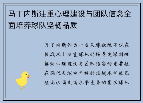 马丁内斯注重心理建设与团队信念全面培养球队坚韧品质 马丁内斯注重心理建设与团队信念全面培养球队坚韧品质