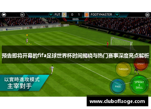 预告即将开幕的fifa足球世界杯时间揭晓与热门赛事深度亮点解析 预告即将开幕的fifa足球世界杯时间揭晓与热门赛事深度亮点解析