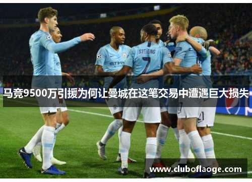 马竞9500万引援为何让曼城在这笔交易中遭遇巨大损失