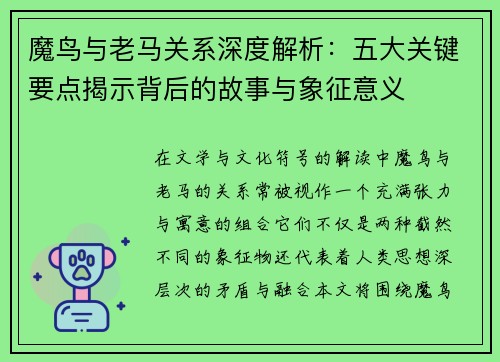 魔鸟与老马关系深度解析:五大关键要点揭示背后的故事与象征意义 魔鸟与老马关系深度解析:五大关键要点揭示背后的故事与象征意义