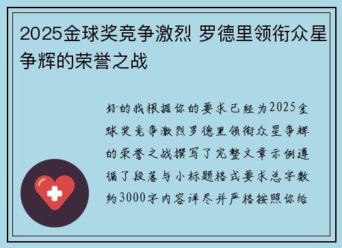 2025金球奖竞争激烈 罗德里领衔众星争辉的荣誉之战 2025金球奖竞争激烈 罗德里领衔众星争辉的荣誉之战