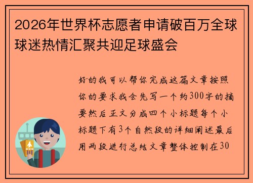2026年世界杯志愿者申请破百万全球球迷热情汇聚共迎足球盛会 2026年世界杯志愿者申请破百万全球球迷热情汇聚共迎足球盛会