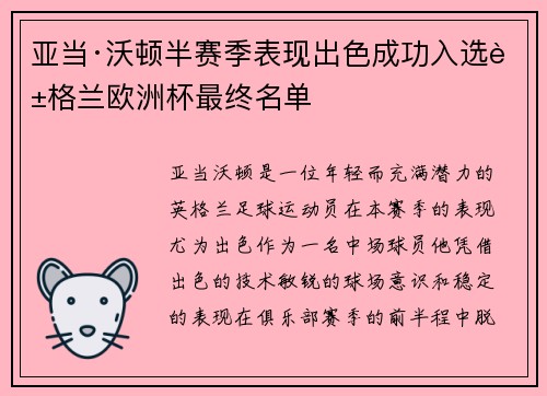 亚当·沃顿半赛季表现出色成功入选英格兰欧洲杯最终名单 亚当·沃顿半赛季表现出色成功入选英格兰欧洲杯最终名单